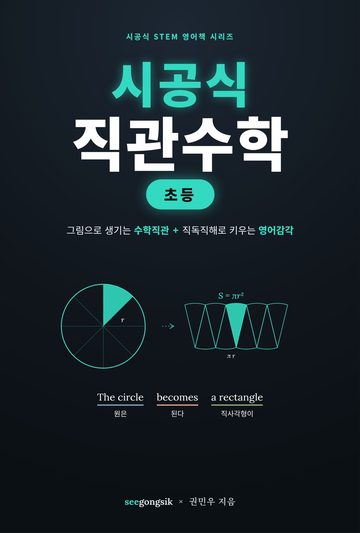 시공식 직관수학 초등