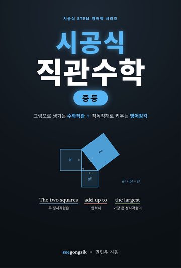 시공식 직관수학 중등