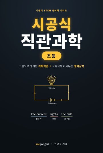 시공식 직관과학 초등