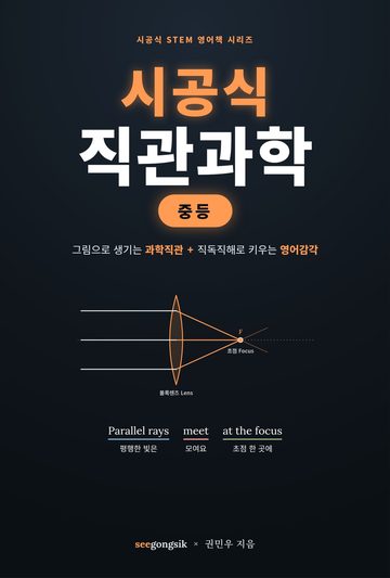 시공식 직관과학 중등