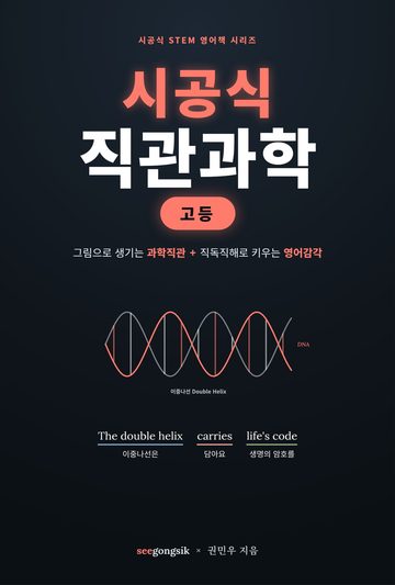 시공식 직관과학 고등