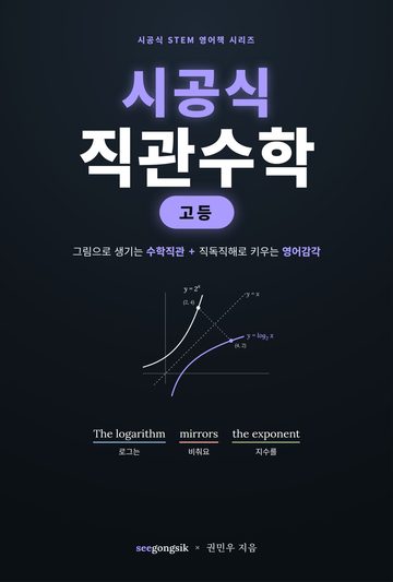 시공식 직관수학 고등